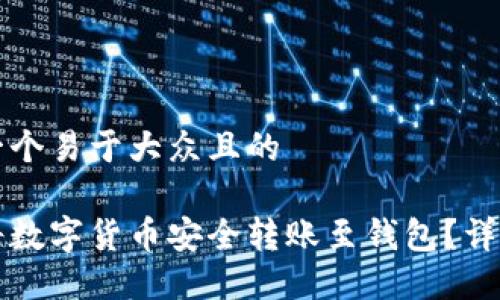 思考一个易于大众且的

如何将数字货币安全转账至钱包？详细指南