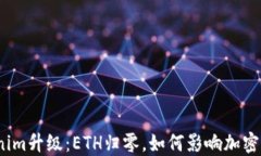 Tokenim升级：ETH归零，如何