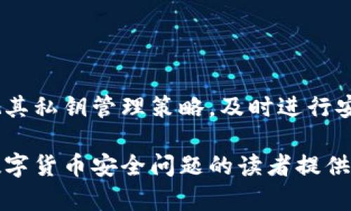 数字货币私钥是什么？深入理解数字货币安全基础

数字货币, 私钥, 区块链, 加密货币/guanjianci

## 内容主体大纲

1. **引言**
   - 数字货币崛起的背景
   - 安全性的重要性

2. **数字货币的基本概念**
   - 什么是数字货币
   - 数字货币的运作原理

3. **私钥的定义**
   - 私钥的技术概念
   - 私钥与公钥的关系

4. **私钥的作用**
   - 访问和管理数字货币
   - 私钥在交易中的角色

5. **私钥的安全管理**
   - 私钥存储方式
   - 防止私钥丢失和被盗的措施

6. **常见私钥管理错误**
   - 不安全的存储方式
   - 重用私钥的风险

7. **数字货币交易中的私钥**
   - 私钥如何在交易中使用
   - 交易签名的原理

8. **如何生成安全的私钥**
   - 随机数生成的基本方法
   - 常见生成工具的安全性分析

9. **私钥丢失和被盗后的应对措施**
   - 数据恢复的可能性
   - 预防措施与最佳实践

10. **未来数字货币私钥的演变**
    - 新技术对私钥管理的影响
    - 多重签名与社会化安全的未来

11. **结论**
    - 对私钥及其安全性重要性的总结

---

### 引言

随着区块链技术的快速发展和数字货币的逐渐普及，越来越多的人开始关注数字货币的安全问题。其中，数字货币的私钥是保障用户资产安全的重要组成部分。本文将深入探讨数字货币私钥的定义、作用，以及如何安全管理私钥，帮助读者全面了解这一重要概念。

### 数字货币的基本概念

数字货币是依托区块链等技术，进行虚拟货币交易的一种新兴货币形式。与传统货币相比，数字货币具有去中心化、匿名性和安全性等特点。尤其是比特币等加密货币的出现，引发了全球的关注和投资热潮。

在数字货币的运作中，区块链作为其底层技术，提供了一个安全透明的交易环境。在这个环境中，每个交易都经过网络中大量计算机的验证，从而保证了交易的真实性和不可篡改性。

### 私钥的定义

私钥是数字货币用户控制其资产的唯一凭证。每个数字货币钱包都有一对密钥，分别是私钥和公钥。公钥类似于银行账户号码，可以公开给其他人用于接收资金；而私钥则应当严格保密，它就像是访问银行账户的密码。

私钥和公钥之间的关系可以类比为信封与信件，公钥是信封的地址，而私钥则是打开信封的钥匙。没有私钥，用户将无法访问其存储的数字资产。

### 私钥的作用

私钥的主要作用在于访问和管理数字货币。用户通过私钥可以进行资金的转移以及交易的确认等操作。每次进行交易时，用户都需要使用私钥对交易进行签名，以证明其对该笔交易的拥有权。

在安全性方面，私钥的保护直接影响到用户资产的安全。如果私钥被他人获取，黑客可以轻易地访问用户的钱包，转移资产。因此，保护私钥是每个数字货币用户必须重视的事情。

### 私钥的安全管理

私钥的安全管理是确保数字货币安全的重要环节。首先，用户应选择安全的存储方式，如硬件钱包、冷钱包等，避免将私钥保存在联网的设备上。其次，定期备份私钥，并妥善保存备份，防止丢失。

此外，用户还应避免在公共场合使用私钥，切勿将私钥发送给他人或留在不安全的设备上。有意识地增强自我保护意识，使其在这方面能够做到极致，将大大降低被盗的风险。

### 常见私钥管理错误

私钥管理不善会导致数字货币安全隐患。常见的错误包括将私钥保存在未加密的文件或云端存储、在不受信任的设备上使用私钥、以及在多个钱包之间重用同一个私钥。这些错误都可能使用户的数字资产面临被盗的风险。

因此，用户在管理私钥时，应当避免以上常见错误，并采取相应措施保障私钥安全。同时，重视私钥的安全教育和培训也是必要的。

### 数字货币交易中的私钥

在进行数字货币交易时，私钥起着至关重要的作用。当用户发起交易时，必须使用私钥对交易信息进行签名，以证明其拥有该资产的所有权。这一过程确保了交易的有效性和不可篡改性。

交易签名的过程涉及到复杂的加密算法，只有使用正确的私钥，交易才能被网络中的节点验证通过，因此，私钥的安全性直接影响到交易的整体安全性。

### 如何生成安全的私钥

生成安全的私钥至关重要。首先，用户应选择强大的随机数生成器，确保私钥的随机性和复杂性。常见的生成工具包括硬件钱包和受信任的软件钱包，它们能够有效地生成符合安全标准的私钥。

此外，用户还应避免使用简单易猜的短语或弱密码来生成私钥。确保私钥长度足够，并采取适当的加密措施，将进一步增强其安全性。

### 私钥丢失和被盗后的应对措施

如果私钥丢失或被盗，用户面临的风险非常严重。首先，用户应立即检查是否有其他余额和资产被转移，如果有必要，应采取相应的法律措施。此外，防止未来的损失，用户应定期备份私钥，避免类似情况的再次发生。

### 未来数字货币私钥的演变

随着技术的不断进步，数字货币私钥的管理方式也在发生变化。新兴技术如多重签名、社交恢复等将可能改变传统的私钥管理模式。这些技术使得用户在失去私钥时，也能通过社会信任网络找回资产。

### 结论

私钥在数字货币中的重要性不言而喻。无论是数字货币的管理、交易，还是防止资产被盗，私钥的安全管理都是不可或缺的环节。因此，用户必须提高对私钥的认知和管理技巧，以确保其数字资产的安全。

## 常见问题及详细介绍

### 问题1：私钥丢失后如何找回数字货币？

#### 私钥丢失后的常见解决方案

私钥丢失后，找回数字货币的难度很大。一般来说，数字货币一旦没有私钥是几乎无法恢复的。第一步是确认钱包是否有备份。如果有备份，用户可以通过备份恢复私钥。

### 问题2：私钥被盗后该怎么处理？

#### 私钥被盗后的应对措施

一旦发现私钥被盗，用户应立即采取措施，转移剩余资产到新钱包。如果在交易所持有资金，也应尽快提现，减少损失。同时，收集证据并向相关机构报告，以便追查盗窃行为。

### 问题3：如何安全地存储私钥？

#### 私钥安全存储的最佳实践

安全存储私钥的最佳实践包括使用冷钱包和硬件钱包，定期备份私钥，并将其保存于安全的位置。同时，避免在联网设备上存储私钥，以防被黑客攻击。

### 问题4：私钥和助记词有什么区别？

#### 私钥与助记词的比较

私钥是生成钱包的唯一凭证，而助记词是一组短语，可以方便用户记忆和恢复钱包。助记词其实是私钥的一种语义化表达，通常由12-24个单词组成，可以使用助记词重建钱包及其私钥。

### 问题5：为什么私钥不能被共享？

#### 私钥共享的风险

私钥是用户资产的唯一访问凭证，任何拥有私钥的人都可以完全控制钱包中的资产。因此，分享私钥意味着风险和潜在的资产损失，用户须保持私钥的私密性。

### 问题6：如何生成随机的私钥？

#### 私钥生成的随机化方法

生成随机私钥的方法包括使用高质量的随机数生成器，硬件钱包等工具来确保私钥的复杂性和随机性。这一过程需要遵循严格的加密标准，确保生成的私钥无法被预测。

### 问题7：是什么导致私钥的安全性脆弱？

#### 影响私钥安全性的因素

私钥的安全性受到多种因素的影响，包括使用不安全的存储设备、弱密码、在公共网络下执行操作等。用户需定期审视其私钥管理策略，及时进行安全更新，堵塞潜在漏洞。

以上为关于数字货币私钥的全面分析，涉及私钥的重要性、管理、生成以及处理各种问题的解决方案。希望能为有关数字货币安全问题的读者提供有价值的参考。