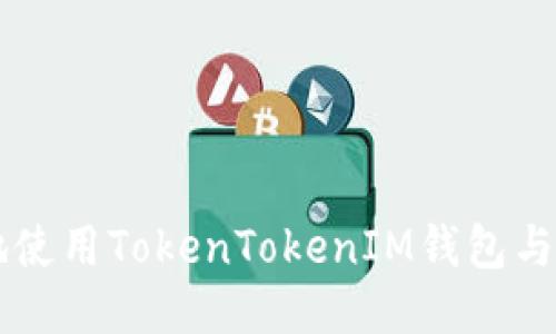如何安全高效地使用TokenTokenIM钱包与交易所进行交易