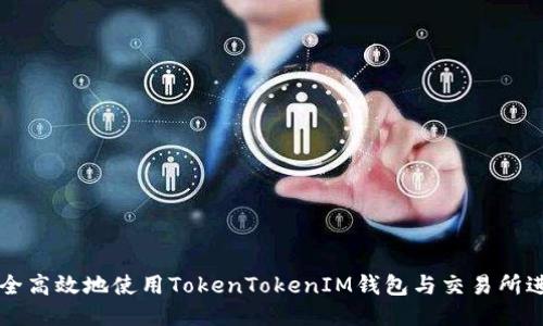 如何安全高效地使用TokenTokenIM钱包与交易所进行交易