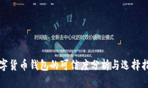 数字货币钱包的可信度分析与选择指南