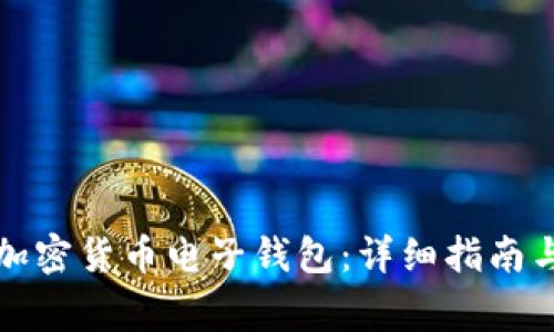 如何申请加密货币电子钱包：详细指南与注意事项
