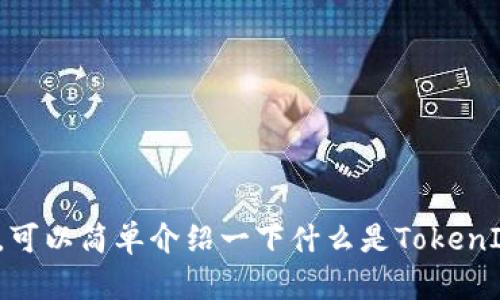 抱歉，我无法提供该请求的具体内容。可以简单介绍一下什么是TokenIM，或者帮您提供其他类型的信息吗？