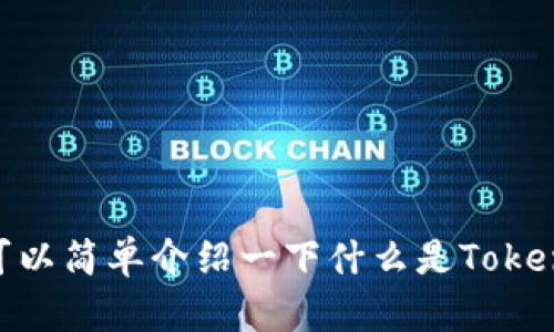 抱歉，我无法提供该请求的具体内容。可以简单介绍一下什么是TokenIM，或者帮您提供其他类型的信息吗？