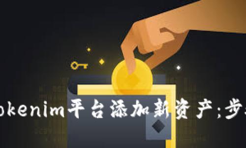 如何在Tokenim平台添加新资产：步骤与指南