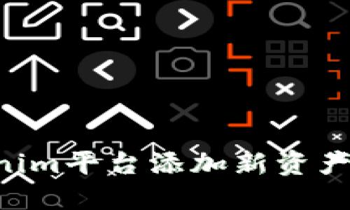 如何在Tokenim平台添加新资产：步骤与指南