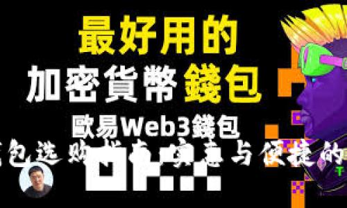区块链钱包选购指南：实惠与便捷的最佳选择