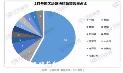 区块链钱包选购指南：实惠与便捷的最佳选择