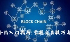 ETH永续合约入门指南：掌