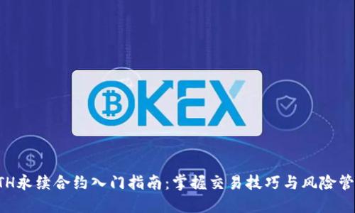ETH永续合约入门指南：掌握交易技巧与风险管理