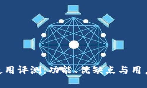 Tokenim使用评测：功能、优缺点与用户体验分析