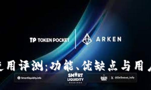 Tokenim使用评测：功能、优缺点与用户体验分析