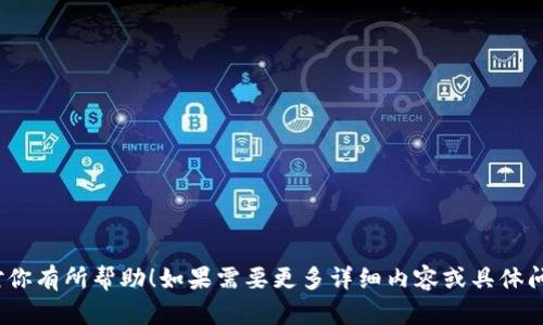  全面解析：数字钱包的获取与使用指南 / 
 guanjianci 数字钱包,电子支付,移动支付,虚拟货币 /guanjianci 

### 大纲

1. **什么是数字钱包**
   - 定义与功能
   - 数字钱包的类型
   - 数据安全性

2. **如何选择合适的数字钱包**
   - 根据需求选择
   - 安全性与便捷性
   - 用户评价与推荐

3. **在哪里可以找到数字钱包**
   - 应用商店：iOS和Android平台
   - 官方网站
   - 第三方推荐与评测平台

4. **如何注册与使用数字钱包**
   - 注册流程
   - 添加支付方式
   - 常见问题解答

5. **数字钱包的优势与劣势**
   - 优势分析
   - 劣势分析
   - 使用场景

6. **如何确保数字钱包的安全性**
   - 使用安全设置
   - 定期更新与监控
   - 警惕网络诈骗

7. **未来数字钱包的发展趋势**
   - 技术进步
   - 市场前景
   - 法规与政策的影响

---

### 什么是数字钱包

#### 定义与功能
数字钱包，通常又称电子钱包，是一种存储数字资产的工具。用户可以通过这一工具进行支付、接收货款，以及存储各类数字代币。数字钱包的核心功能包括资金的存储、转账、支付以及管理虚拟货币。

#### 数字钱包的类型
常见的数字钱包主要分为两类：热钱包和冷钱包。热钱包是指在线存储的数字钱包，方便快捷但安全性相对较低；冷钱包则是离线的存储方式，更加安全，但使用时需要将资产导入热钱包中进行操作。

#### 数据安全性
数字钱包的安全性是用户非常关心的一个方面。许多数字钱包提供多重身份验证、加密技术等保护措施，以防止黑客攻击和账户盗用。

---

### 如何选择合适的数字钱包

#### 根据需求选择
不同用户有不同的需求，选择数字钱包时需考虑自己使用的场景。例如，频繁在线交易的用户可能更需要一个便捷的热钱包，而长时间不进行交易的用户则可以选择安全性较高的冷钱包。

#### 安全性与便捷性
安全性是选择数字钱包时最重要的考量因素之一。用户应仔细查阅钱包提供者的安全记录和用户反馈。同时，便捷性也不能忽视，操作简单的数字钱包可以提高用户的使用体验。

#### 用户评价与推荐
在选择数字钱包时，可以参考其他用户的评价及推荐。优质的数字钱包通常会有良好的用户口碑和评分。可以通过论坛、社交媒体等渠道查询用户体验。

---

### 在哪里可以找到数字钱包

#### 应用商店：iOS和Android平台
数字钱包可以通过各大应用商店下载，用户只需在App Store或Google Play中搜索相关关键词即可找到众多数字钱包的应用程序。

#### 官方网站
用户还可以通过数字钱包提供商的官方网站下载应用程序或访问在线服务。官方网站通常会提供最新的版本和相关的使用指南。

#### 第三方推荐与评测平台
在相关的技术论坛和评测网站上，用户可以找到许多关于数字钱包的专业评测和推荐，这有助于用户做出明智的选择。

---

### 如何注册与使用数字钱包

#### 注册流程
数字钱包的注册流程一般比较简单，用户只需提供基本信息如电子邮件地址和手机号码，设置密码后便可以完成注册。在一些钱包中，可以选择绑定银行卡或信用卡。

#### 添加支付方式
在注册完成后，用户需要将支付方式添加到数字钱包中。不同的钱包支持的支付方式可能有所不同，常见的有银行卡、信用卡、甚至一些虚拟货币。

#### 常见问题解答
使用数字钱包时，用户可能会遇到一些常见问题，例如如何修改密码、如何撤回交易、如何解决支付失败等。大多数数字钱包会在应用内或官网提供详细的常见问题解答供用户参考。

---

### 数字钱包的优势与劣势

#### 优势分析
使用数字钱包的最大优势在于方便快捷，用户可以随时随地进行支付或转账。此外，数字钱包通常会提供记录功能，让用户随时掌握自己的消费情况。

#### 劣势分析
然而，数字钱包也有其劣势，例如网络安全问题、使用过程中的技术故障等。此外，由于某些钱包可能会收取手续费，用户在使用时需要额外留意。

#### 使用场景
数字钱包在许多场景中变得越来越普及，例如在线购物、线下支付、账单支付等，用户可以根据自己的需求选择最合适的付款方式。

---

### 如何确保数字钱包的安全性

#### 使用安全设置
用户在使用数字钱包时应开启所有可用的安全设置，例如两步验证、指纹识别等。这可以大大增强账户的安全性。

#### 定期更新与监控
定期更新钱包应用程序可以确保用户拥有最新的安全功能。与此同时，定期查看交易记录可以及时发现可疑活动。

#### 警惕网络诈骗
用户在使用数字钱包时应时刻警惕网络诈骗，这包括不随意点击陌生链接、不轻易分享账户信息等，确保自己的账户信息安全。

---

### 未来数字钱包的发展趋势

#### 技术进步
随着技术的不断进步，数字钱包的功能将更加丰富，例如人工智能的加入可以实现更智能的理财建议。同时，区块链技术的应用可以提升数字钱包的安全性。

#### 市场前景
数字钱包的市场正在快速发展，越来越多的商家开始接受电子支付，而用户的接受度也在不断提高。因此，预计未来数字钱包市场将持续保持增长。

#### 法规与政策的影响
随着数字支付的普及，各国政府对数字钱包的监管也在逐步加强。用户需关注相关法规，以确保自身的合法权益不受侵害。

---

### 相关问题

1. **数字钱包的工作原理是什么？**
   - 介绍数字钱包的基本原理，包括如何存储资产、如何进行交易等。

2. **如何有效管理多种数字钱包？**
   - 探讨管理多账户的方法与建议。

3. **数字钱包的手续费通常是多少？**
   - 介绍常见数字钱包的手续费标准。

4. **如果我的数字钱包被盗了，我该怎么办？**
   - 分析处理数字钱包被盗的步骤与建议。

5. **数字钱包是否安全？其风险有哪些？**
   - 讨论数字钱包的安全性、帮助用户识别潜在风险。

6. **如何找到适合商业用途的数字钱包？**
   - 针对商家用户，讨论商业账户的选择与管理。

7. **未来数字钱包会实现怎样的功能？**
   - 展望未来数字钱包可能的技术和功能进步。

以上是全面解析数字钱包获取与使用指南的内容框架与相关问题。希望能对你有所帮助！如果需要更多详细内容或具体问题的答案，请告知。
