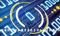   全面解析：数字钱包的获