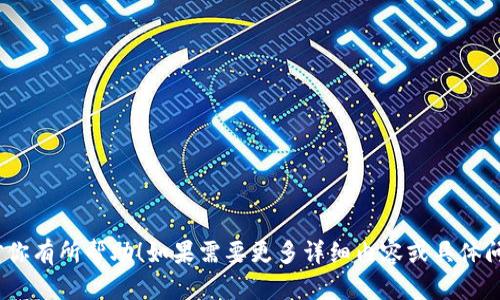   全面解析：数字钱包的获取与使用指南 / 
 guanjianci 数字钱包,电子支付,移动支付,虚拟货币 /guanjianci 

### 大纲

1. **什么是数字钱包**
   - 定义与功能
   - 数字钱包的类型
   - 数据安全性

2. **如何选择合适的数字钱包**
   - 根据需求选择
   - 安全性与便捷性
   - 用户评价与推荐

3. **在哪里可以找到数字钱包**
   - 应用商店：iOS和Android平台
   - 官方网站
   - 第三方推荐与评测平台

4. **如何注册与使用数字钱包**
   - 注册流程
   - 添加支付方式
   - 常见问题解答

5. **数字钱包的优势与劣势**
   - 优势分析
   - 劣势分析
   - 使用场景

6. **如何确保数字钱包的安全性**
   - 使用安全设置
   - 定期更新与监控
   - 警惕网络诈骗

7. **未来数字钱包的发展趋势**
   - 技术进步
   - 市场前景
   - 法规与政策的影响

---

### 什么是数字钱包

#### 定义与功能
数字钱包，通常又称电子钱包，是一种存储数字资产的工具。用户可以通过这一工具进行支付、接收货款，以及存储各类数字代币。数字钱包的核心功能包括资金的存储、转账、支付以及管理虚拟货币。

#### 数字钱包的类型
常见的数字钱包主要分为两类：热钱包和冷钱包。热钱包是指在线存储的数字钱包，方便快捷但安全性相对较低；冷钱包则是离线的存储方式，更加安全，但使用时需要将资产导入热钱包中进行操作。

#### 数据安全性
数字钱包的安全性是用户非常关心的一个方面。许多数字钱包提供多重身份验证、加密技术等保护措施，以防止黑客攻击和账户盗用。

---

### 如何选择合适的数字钱包

#### 根据需求选择
不同用户有不同的需求，选择数字钱包时需考虑自己使用的场景。例如，频繁在线交易的用户可能更需要一个便捷的热钱包，而长时间不进行交易的用户则可以选择安全性较高的冷钱包。

#### 安全性与便捷性
安全性是选择数字钱包时最重要的考量因素之一。用户应仔细查阅钱包提供者的安全记录和用户反馈。同时，便捷性也不能忽视，操作简单的数字钱包可以提高用户的使用体验。

#### 用户评价与推荐
在选择数字钱包时，可以参考其他用户的评价及推荐。优质的数字钱包通常会有良好的用户口碑和评分。可以通过论坛、社交媒体等渠道查询用户体验。

---

### 在哪里可以找到数字钱包

#### 应用商店：iOS和Android平台
数字钱包可以通过各大应用商店下载，用户只需在App Store或Google Play中搜索相关关键词即可找到众多数字钱包的应用程序。

#### 官方网站
用户还可以通过数字钱包提供商的官方网站下载应用程序或访问在线服务。官方网站通常会提供最新的版本和相关的使用指南。

#### 第三方推荐与评测平台
在相关的技术论坛和评测网站上，用户可以找到许多关于数字钱包的专业评测和推荐，这有助于用户做出明智的选择。

---

### 如何注册与使用数字钱包

#### 注册流程
数字钱包的注册流程一般比较简单，用户只需提供基本信息如电子邮件地址和手机号码，设置密码后便可以完成注册。在一些钱包中，可以选择绑定银行卡或信用卡。

#### 添加支付方式
在注册完成后，用户需要将支付方式添加到数字钱包中。不同的钱包支持的支付方式可能有所不同，常见的有银行卡、信用卡、甚至一些虚拟货币。

#### 常见问题解答
使用数字钱包时，用户可能会遇到一些常见问题，例如如何修改密码、如何撤回交易、如何解决支付失败等。大多数数字钱包会在应用内或官网提供详细的常见问题解答供用户参考。

---

### 数字钱包的优势与劣势

#### 优势分析
使用数字钱包的最大优势在于方便快捷，用户可以随时随地进行支付或转账。此外，数字钱包通常会提供记录功能，让用户随时掌握自己的消费情况。

#### 劣势分析
然而，数字钱包也有其劣势，例如网络安全问题、使用过程中的技术故障等。此外，由于某些钱包可能会收取手续费，用户在使用时需要额外留意。

#### 使用场景
数字钱包在许多场景中变得越来越普及，例如在线购物、线下支付、账单支付等，用户可以根据自己的需求选择最合适的付款方式。

---

### 如何确保数字钱包的安全性

#### 使用安全设置
用户在使用数字钱包时应开启所有可用的安全设置，例如两步验证、指纹识别等。这可以大大增强账户的安全性。

#### 定期更新与监控
定期更新钱包应用程序可以确保用户拥有最新的安全功能。与此同时，定期查看交易记录可以及时发现可疑活动。

#### 警惕网络诈骗
用户在使用数字钱包时应时刻警惕网络诈骗，这包括不随意点击陌生链接、不轻易分享账户信息等，确保自己的账户信息安全。

---

### 未来数字钱包的发展趋势

#### 技术进步
随着技术的不断进步，数字钱包的功能将更加丰富，例如人工智能的加入可以实现更智能的理财建议。同时，区块链技术的应用可以提升数字钱包的安全性。

#### 市场前景
数字钱包的市场正在快速发展，越来越多的商家开始接受电子支付，而用户的接受度也在不断提高。因此，预计未来数字钱包市场将持续保持增长。

#### 法规与政策的影响
随着数字支付的普及，各国政府对数字钱包的监管也在逐步加强。用户需关注相关法规，以确保自身的合法权益不受侵害。

---

### 相关问题

1. **数字钱包的工作原理是什么？**
   - 介绍数字钱包的基本原理，包括如何存储资产、如何进行交易等。

2. **如何有效管理多种数字钱包？**
   - 探讨管理多账户的方法与建议。

3. **数字钱包的手续费通常是多少？**
   - 介绍常见数字钱包的手续费标准。

4. **如果我的数字钱包被盗了，我该怎么办？**
   - 分析处理数字钱包被盗的步骤与建议。

5. **数字钱包是否安全？其风险有哪些？**
   - 讨论数字钱包的安全性、帮助用户识别潜在风险。

6. **如何找到适合商业用途的数字钱包？**
   - 针对商家用户，讨论商业账户的选择与管理。

7. **未来数字钱包会实现怎样的功能？**
   - 展望未来数字钱包可能的技术和功能进步。

以上是全面解析数字钱包获取与使用指南的内容框架与相关问题。希望能对你有所帮助！如果需要更多详细内容或具体问题的答案，请告知。