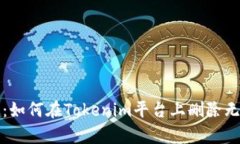全面解析：如何在Tokenim平