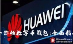 选择适合你的数字币钱包