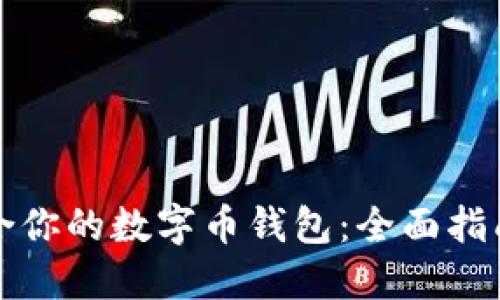 选择适合你的数字币钱包：全面指南与推荐