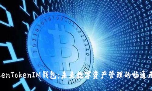 探索TokenTokenIM钱包：未来数字资产管理的畅通无阻之路