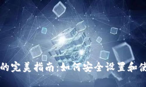 虚拟币钱包的完美指南：如何安全设置和使用数字资产