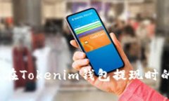 如何降低在Tokenim钱包提现