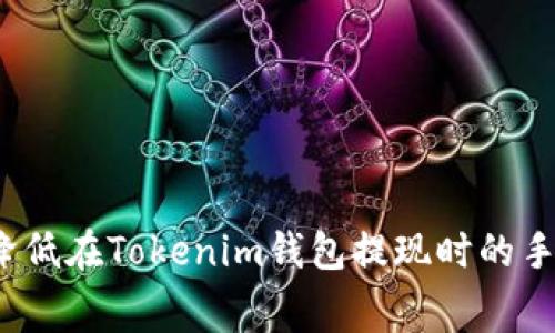 如何降低在Tokenim钱包提现时的手续费？