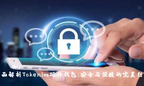 全面解析Tokenim硬件钱包：安全与便捷的完美结合