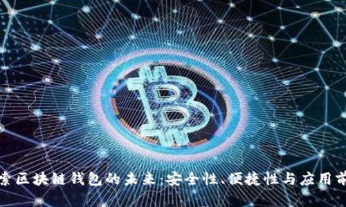 探索区块链钱包的未来：安全性、便捷性与应用前景