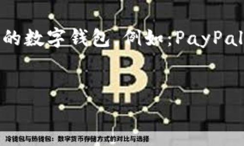 在数字钱包的选择上，有许多不错的选项，但具体适合哪个用户往往取决于他们的需求、使用场景和地域限制。我们可以讨论一些主流的数字钱包，例如：PayPal、Apple Pay、Google Pay、Venmo、支付宝和微信支付等。下面是一个关于“数字钱包选择”的和关键词示例，后续提供大纲和详细内容。


2023年最佳数字钱包选择：如何挑选适合你的数字钱包？