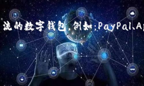 在数字钱包的选择上，有许多不错的选项，但具体适合哪个用户往往取决于他们的需求、使用场景和地域限制。我们可以讨论一些主流的数字钱包，例如：PayPal、Apple Pay、Google Pay、Venmo、支付宝和微信支付等。下面是一个关于“数字钱包选择”的和关键词示例，后续提供大纲和详细内容。


2023年最佳数字钱包选择：如何挑选适合你的数字钱包？