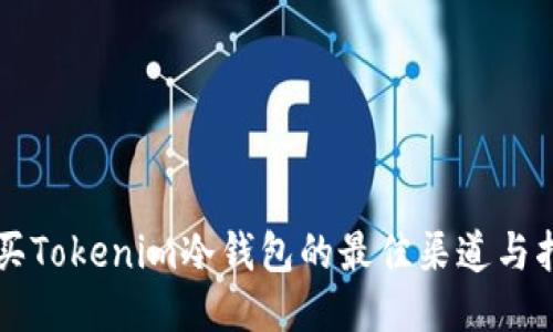 购买Tokenim冷钱包的最佳渠道与指南