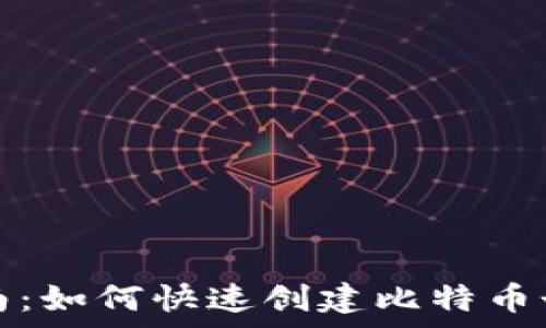   
简单指南：如何快速创建比特币个人钱包