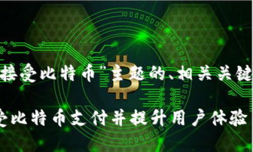 下面是围绕“tokenim接受比特币”主题的、相关关键词以及内容主体大纲。

Tokenim平台如何接受比特币支付并提升用户体验