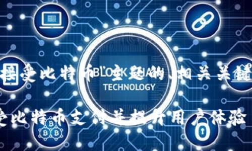 下面是围绕“tokenim接受比特币”主题的、相关关键词以及内容主体大纲。

Tokenim平台如何接受比特币支付并提升用户体验