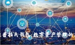  区块链普拉氏钱包：数字