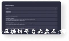 2023年最受欢迎的区块链平