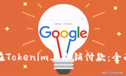 如何在Tokenim上撤销付款：全面指南
