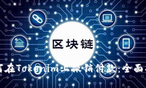 如何在Tokenim上撤销付款：全面指南