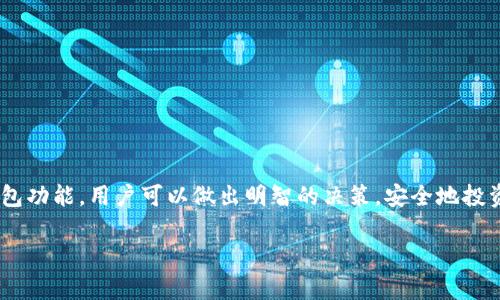   2023年加密钱包排名及选择指南 / 
 guanjianci 加密钱包, 数字货币, 区块链, 安全性 /guanjianci 

### 内容主体大纲

1. **引言**
   - 加密钱包的定义
   - 加密钱包的作用
   - 为什么选择合适的加密钱包很重要

2. **加密钱包的类型**
   - 热钱包与冷钱包的区别
   - 硬件钱包
   - 软件钱包
   - 在线钱包
   - 移动钱包

3. **加密钱包的安全性**
   - 私钥和公钥
   - 加密技术
   - 多重签名的概念
   - 安全性评估标准

4. **2023年加密钱包排行分析**
   - 钱包A
     - 功能简介
     - 优缺点分析
   - 钱包B
     - 功能简介
     - 优缺点分析
   - 钱包C
     - 功能简介
     - 优缺点分析
   - 其他推荐钱包

5. **选择合适的加密钱包**
   - 根据使用需求选择
   - 安全性、用户体验与支持的币种
   - 未来发展趋势

6. **常见问题解答**
   - 常见问题汇总
   - 针对问题的详细解答

7. **结论**
   - 加密钱包的未来展望
   - 如何维护加密资产的安全

---

### 详细内容

#### 1. 引言

随着区块链技术的发展和数字货币的普及，加密钱包作为存储和管理数字资产的重要工具，越来越受到大众的关注。加密钱包不仅能让用户方便地进行交易，还能保障他们的资产安全。因此，选择合适的加密钱包对于每个数字货币投资者来说都是至关重要的。

本文将介绍加密钱包的类型、安全性、市场排名及如何挑选适合自己的钱包，帮助你做出明智的选择。

#### 2. 加密钱包的类型

##### 热钱包与冷钱包的区别

加密钱包主要分为热钱包和冷钱包。热钱包是指在线钱包，通常与互联网连接，可以方便地进行交易，但安全性相对较低。而冷钱包则是离线钱包，无需互联网连接，因此更安全，但在进行交易时需要一些额外步骤。

##### 硬件钱包

硬件钱包是一种物理设备，能够安全地存储私钥。它通过加密和用户验证提供额外的安全性，是目前最安全的存储方式之一。

##### 软件钱包

软件钱包可以是桌面应用、手机应用或浏览器扩展，用户可以方便地在设备上安装使用。它们相较于硬件钱包更为灵活，但安全性相对较低。

##### 在线钱包

在线钱包通常由第三方服务提供，用户可通过网络浏览器访问。虽然使用方便，但若平台被黑客攻击，用户资产将面临风险。

##### 移动钱包

移动钱包作为软件钱包的一种，专为移动设备设计，用户可以随时随地管理和交易数字资产。

#### 3. 加密钱包的安全性

##### 私钥和公钥

加密钱包涉及到私钥和公钥的概念，私钥是用户访问数字资产的钥匙，而公钥则是用户的地址。用户须妥善保存私钥，切勿泄露。

##### 加密技术

加密钱包采用先进的加密技术来保护用户的数据和资产，包括对称加密和非对称加密，多层加密提高了安全性。

##### 多重签名的概念

多重签名是一种安全协议，要求多个私钥的签名才能完成交易。此技术能大幅提升账户安全性，防止单点故障。

##### 安全性评估标准

评估加密钱包安全性的标准包括：是否开源、采用何种加密算法、是否具备多重签名功能、用户反馈等。

#### 4. 2023年加密钱包排行分析

##### 钱包A

###### 功能简介

钱包A是一款广受欢迎的硬件钱包，支持多个主流加密货币，具有高度安全性。它配备了易于使用的界面，适合新手用户。

###### 优缺点分析

优点：安全性高、支持多种币种、用户界面友好；缺点：价格偏高、交易速度慢。

##### 钱包B

###### 功能简介

钱包B是一款软件钱包，以其快速的交易功能和良好的用户体验著称。它提供了强大的安全性，适合频繁交易的用户。

###### 优缺点分析

优点：用户界面简洁、交易快速、支持多种资产；缺点：相较于硬件钱包安全性较低。

##### 钱包C

###### 功能简介

钱包C是一款移动钱包，方便用户随时随地管理资产。它的安全性通过生物识别和密码保护得以加强。

###### 优缺点分析

优点：便捷性高、实时交易；缺点：安全性受限于设备，易受到恶意软件攻击。

##### 其他推荐钱包

除了以上钱包，市场上还有多款优秀的钱包可供选择，如钱包D和钱包E，用户应根据自身需求进行选择。

#### 5. 选择合适的加密钱包

在选择加密钱包时，用户需考虑多个因素，例如钱包的安全性、支持的币种、用户体验和未来的发展趋势等。

了解自己的使用需求，选择最适合的加密钱包，才能更好地管理和保护数字资产。

#### 6. 常见问题解答

##### 问题一：加密钱包如何保障我的资产安全？

加密钱包通过加密技术、私钥保护和多重签名等方式保障用户的资产安全。此外，用户自行保管私钥也是关键的一环。

##### 问题二：我应该选择热钱包还是冷钱包？

热钱包适合那些频繁交易的用户，而冷钱包则更适合长期存储数字资产的用户。不同的使用需求决定了钱包类型的选择。

##### 问题三：如何防止我的钱包被黑客攻击？

用户应定期更新软件，使用强密码，激活双重身份验证，并定期备份钱包，以减少被攻击的风险。

##### 问题四：如何备份我的加密钱包？

大多数加密钱包提供备份功能，用户可将助记词写下并妥善保管，以便在设备丢失或损坏时恢复钱包。

##### 问题五：我可以同时使用多个加密钱包吗？

可以，许多用户会根据不同的需求选择使用不同的钱包，比如热钱包用于频繁交易，冷钱包用于长期保存。

##### 问题六：如何提高我加密钱包的安全性？

可以通过使用硬件钱包、启用多重签名、定期更新软件以及避免在公共网络下交易来提高安全性。

##### 问题七：如果我忘记了钱包密码该怎么办？

大多数钱包都提供密码重置或恢复的选项，用户需要依靠备份的助记词或相应的恢复功能。

#### 7. 结论

加密钱包是管理数字资产的重要工具，选择安全、易用的钱包对资产管理至关重要。通过了解市场排名和钱包功能，用户可以做出明智的决策，安全地投资和交易数字货币。

未来，加密钱包将随着技术的发展不断进化，用户需保持警觉，选择适合自己的钱包以确保资产安全。