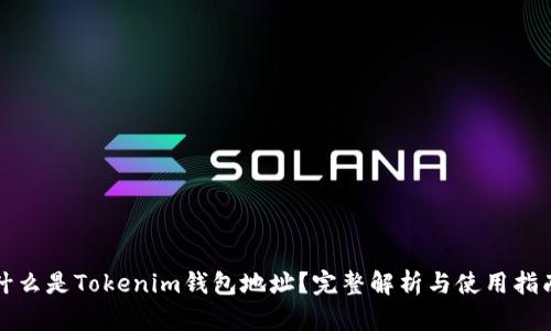 什么是Tokenim钱包地址？完整解析与使用指南