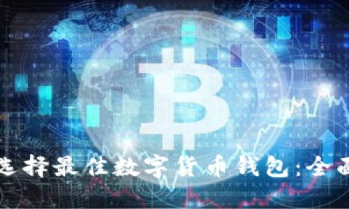 如何选择最佳数字货币钱包：全面指南