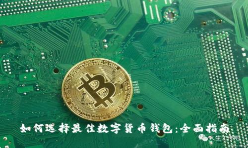 如何选择最佳数字货币钱包：全面指南