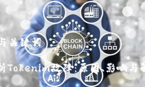 ### 与关键词

深入分析Tokenim故障：原因、影响与解决方案