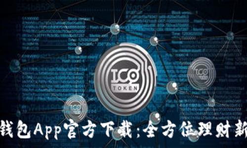   
钱能钱包App官方下载：全方位理财新体验