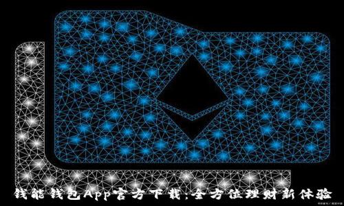   
钱能钱包App官方下载：全方位理财新体验