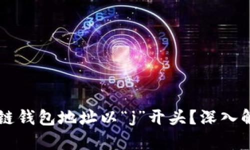 为何区块链钱包地址以“j”开头？深入解析与应用