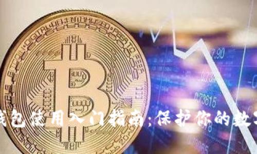 区块链冷钱包使用入门指南：保护你的数字资产安全