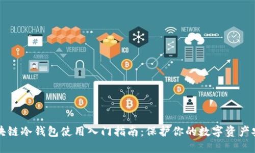 区块链冷钱包使用入门指南：保护你的数字资产安全