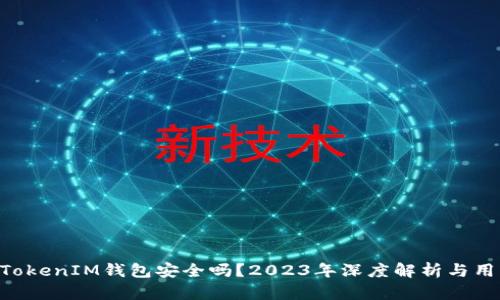TokenTokenIM钱包安全吗？2023年深度解析与用户指南